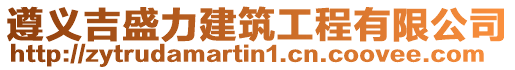 遵義吉盛力建筑工程有限公司