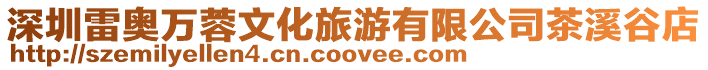 深圳雷奧萬蓉文化旅游有限公司茶溪谷店