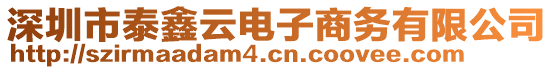 深圳市泰鑫云電子商務有限公司