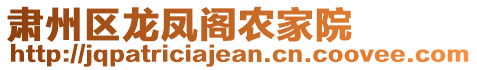 肅州區(qū)龍鳳閣農(nóng)家院