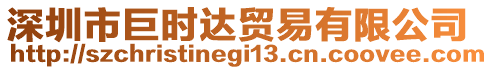 深圳市巨時(shí)達(dá)貿(mào)易有限公司