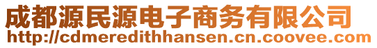 成都源民源電子商務(wù)有限公司