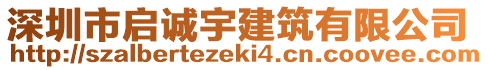 深圳市啟誠宇建筑有限公司