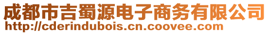 成都市吉蜀源電子商務(wù)有限公司