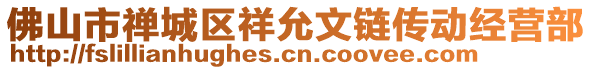 佛山市禪城區(qū)祥允文鏈傳動經營部