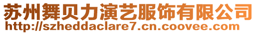 蘇州舞貝力演藝服飾有限公司