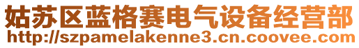 姑蘇區(qū)藍(lán)格賽電氣設(shè)備經(jīng)營部