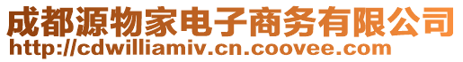 成都源物家電子商務(wù)有限公司