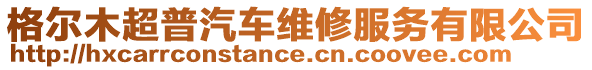 格爾木超普汽車維修服務有限公司