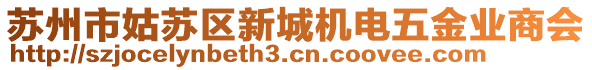 蘇州市姑蘇區(qū)新城機(jī)電五金業(yè)商會