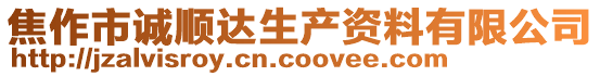 焦作市誠順達生產(chǎn)資料有限公司