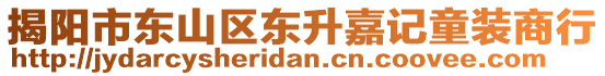 揭陽市東山區(qū)東升嘉記童裝商行