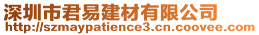 深圳市君易建材有限公司