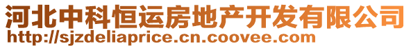 河北中科恒運(yùn)房地產(chǎn)開發(fā)有限公司