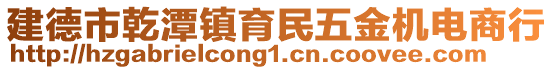 建德市乾潭鎮(zhèn)育民五金機(jī)電商行