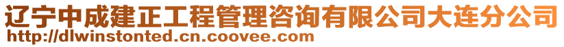 遼寧中成建正工程管理咨詢有限公司大連分公司