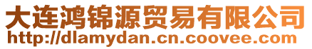 大連鴻錦源貿(mào)易有限公司