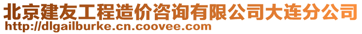 北京建友工程造價(jià)咨詢有限公司大連分公司