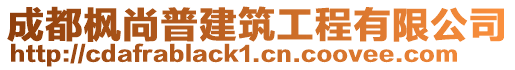 成都楓尚普建筑工程有限公司