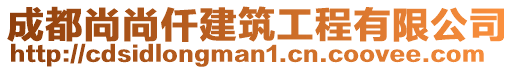 成都尚尚仟建筑工程有限公司