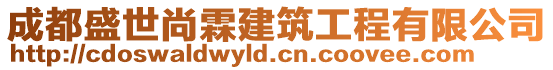 成都盛世尚霖建筑工程有限公司