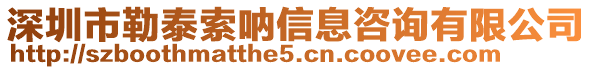 深圳市勒泰索吶信息咨詢有限公司