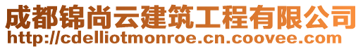 成都錦尚云建筑工程有限公司