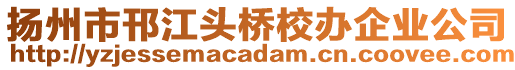 揚州市邗江頭橋校辦企業(yè)公司