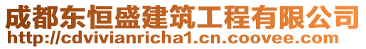 成都東恒盛建筑工程有限公司