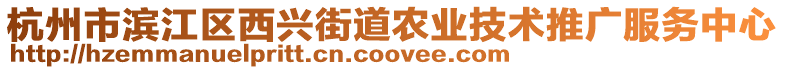 杭州市濱江區(qū)西興街道農(nóng)業(yè)技術(shù)推廣服務(wù)中心