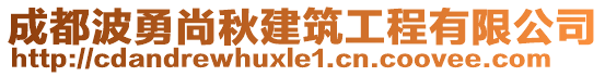 成都波勇尚秋建筑工程有限公司