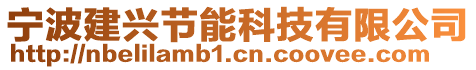 寧波建興節(jié)能科技有限公司