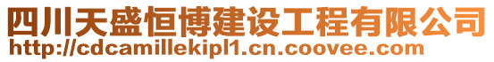 四川天盛恒博建設(shè)工程有限公司