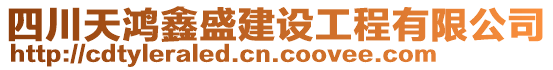 四川天鴻鑫盛建設(shè)工程有限公司