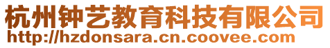 杭州鐘藝教育科技有限公司