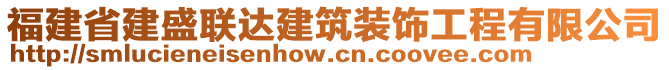 福建省建盛聯(lián)達(dá)建筑裝飾工程有限公司