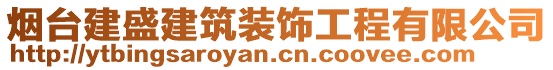 煙臺建盛建筑裝飾工程有限公司