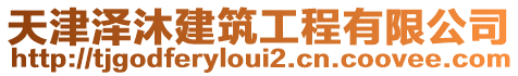 天津澤沐建筑工程有限公司