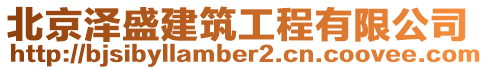 北京澤盛建筑工程有限公司