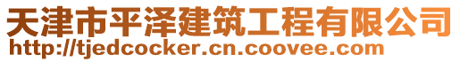 天津市平澤建筑工程有限公司