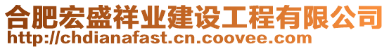 合肥宏盛祥業(yè)建設工程有限公司