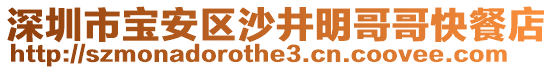 深圳市寶安區(qū)沙井明哥哥快餐店