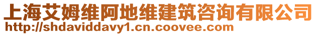 上海艾姆維阿地維建筑咨詢有限公司