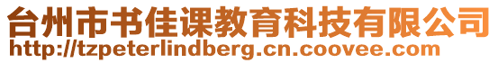臺州市書佳課教育科技有限公司