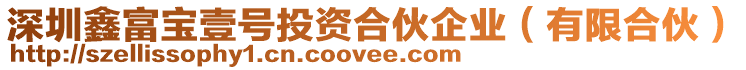 深圳鑫富寶壹號(hào)投資合伙企業(yè)(有限合伙)