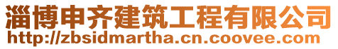 淄博申齊建筑工程有限公司