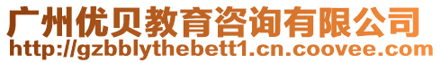 廣州優(yōu)貝教育咨詢有限公司