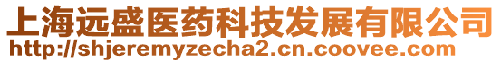上海遠盛醫藥科技發展有限公司