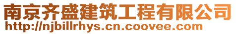 南京齊盛建筑工程有限公司