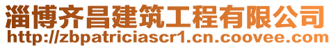 淄博齊昌建筑工程有限公司